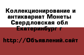 Коллекционирование и антиквариат Монеты. Свердловская обл.,Екатеринбург г.